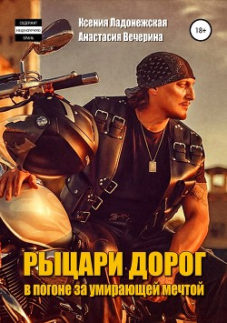 Книга Рыцари дорог: в погоне за умирающей мечтой